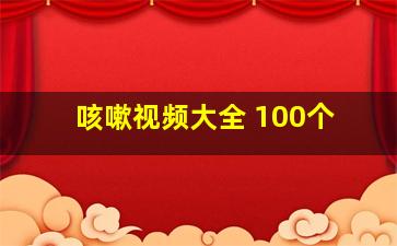 咳嗽视频大全 100个